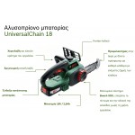 BOSCH  UniversalChain 18 Αλυσοπρίονο Μπαταρίας 18V εως 12 ΑΤΟΚΕΣ ΔΟΣΕΙΣ