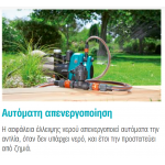 GARDENA Μηχανισμός προστασίας αντλίας από λειτουργία χωρίς νερό 1741-20