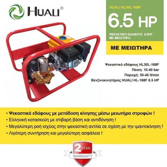 HUALI HL30L-168F Ψεκαστικό συγκρότημα εδάφους με μειωτήρα 6.5Hp 144801 εως 12 ΑΤΟΚΕΣ ΔΟΣΕΙΣ HUALI HL30L-168F Ψεκαστικό συγκρότημα εδάφους με μειωτήρα 6.5Hp 144801 εως 12 ΑΤΟΚΕΣ ΔΟΣΕΙΣ