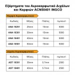 INGCO ACN50401 Επαγγελματικό Αεροκαρφωτικό διχάλων και καρφιών 