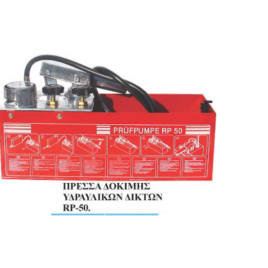 RP-50 Χειροκίνητη Πρέσσα Ελέγχου Εγκατάστασης/ 60200 εως 12 ΑΤΟΚΕΣ ΔΟΣΕΙΣ