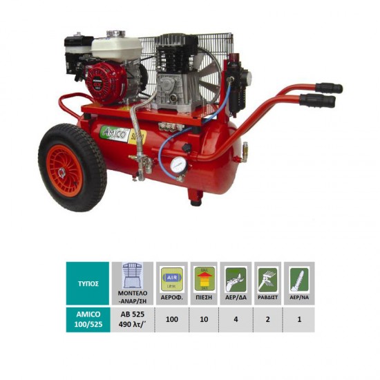 LISAM Αεροσυμπιεστής AMICO 100/525 6.5hp/100lt Βενζίνης HONDA εως 12 ΑΤΟΚΕΣ ΔΟΣΕΙΣ