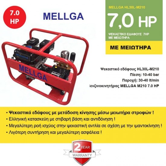 MELLGA HL30L-M210 Ψεκαστικό συγκρότημα εδάφους με μειωτήρα 7Hp 144804 εως 12 ΑΤΟΚΕΣ ΔΟΣΕΙΣ MELLGA HL30L-M210 Ψεκαστικό συγκρότημα εδάφους με μειωτήρα 7Hp 144804 εως 12 ΑΤΟΚΕΣ ΔΟΣΕΙΣ