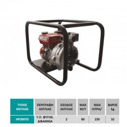 Αντλητικό συγκρότημα βενζίνης 5,5HP HONDA Υψηλής πίεσης HP200TD εως 12 ΑΤΟΚΕΣ ΔΟΣΕΙΣ