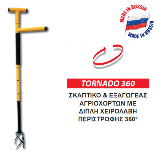 TORNADO 360 Σκαπτικό και Εξαγωγέας Αγριόχορτων με Διπλή Χειρολαβή περιστροφής 360º 84H02